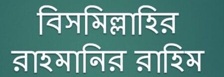 বিসমিল্লাহ