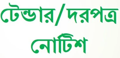 ঠিকাদারি টেন্ডার দরপত্র ব্যবসা